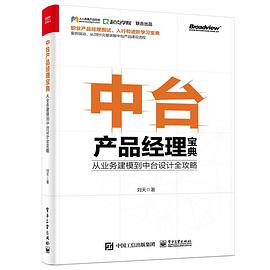 《中台产品经理宝典 从业务建模到中台设计全攻略》PDF完整版下载