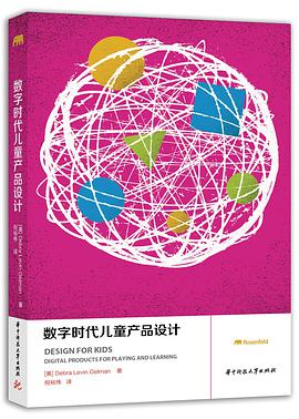 《数字时代儿童产品设计》PDF完整版下载