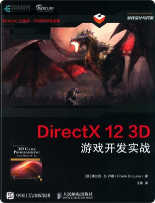 《DirectX 12 3D 游戏开发实战》PDF完整版下载