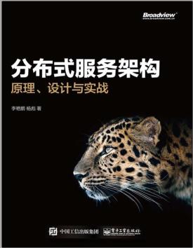 《分布式服务架构 原理、设计与实战》PDF完整版下载