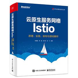 《云原生服务网格Istio 原理、实践、架构与源码解析》PDF完整版下载