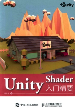 《Unity Shader入门精要》PDF完整版下载