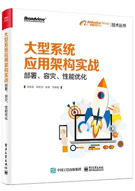 《大型系统应用架构实战 部署、容灾、性能优化》PDF完整版下载