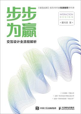 《步步为赢 交互设计全流程解析》PDF完整版下载