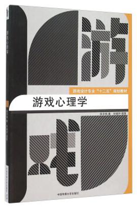 《游戏心理学》PDF完整版下载