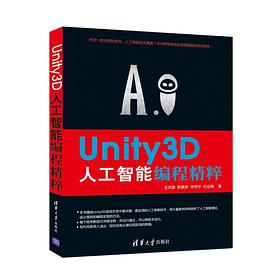 《Unity3D人工智能编程精粹》PDF完整版下载