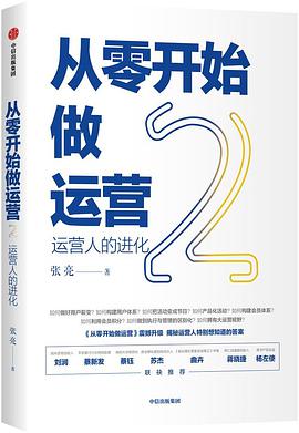 《从零开始做运营2 运营人的进化》PDF完整版下载