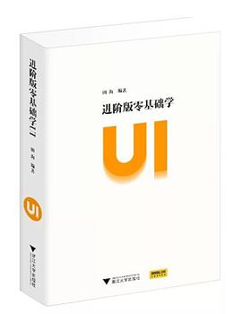 《进阶版零基础学ui》PDF完整版下载