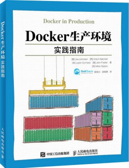 《Docker生产环境实践指南》PDF完整版下载