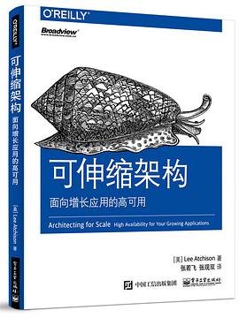 《可伸缩架构 面向增长应用的高可用》PDF完整版下载