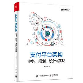 《支付平台架构 业务、规划、设计与实现》PDF完整版下载