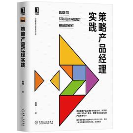 《策略产品经理实践》PDF完整版下载