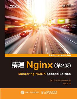 《精通Nginx 第二版》PDF完整版下载