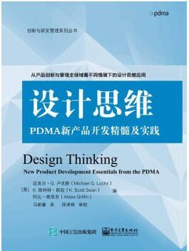 《设计思维 PDMA新产品开发精髓及实践》PDF完整版下载