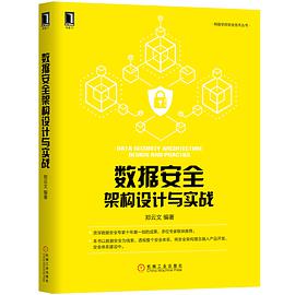 《数据安全架构设计与实战》PDF完整版下载