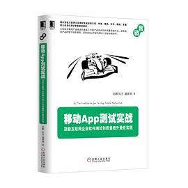 《移动App测试实战 顶级互联网企业软件测试和质量提升最佳实践》PDF完整版下载