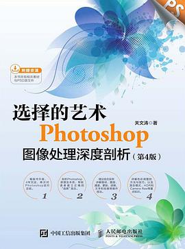 《选择的艺术 Photoshop图像处理深度剖析 第四版》PDF完整版下载