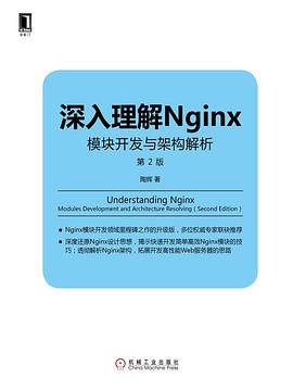 《深入理解Nginx 第二版 模块开发与架构解析》PDF完整版下载