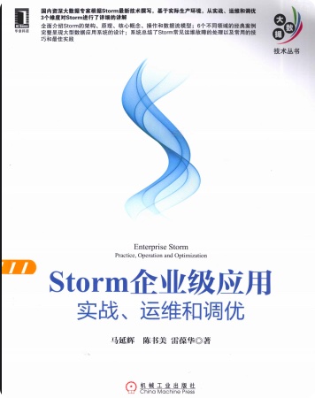 《Storm企业级应用实战、运维和调优》PDF完整版下载