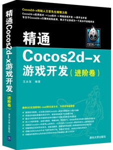 《精通Cocos2d-x游戏开发(进阶卷)》PDF完整版下载