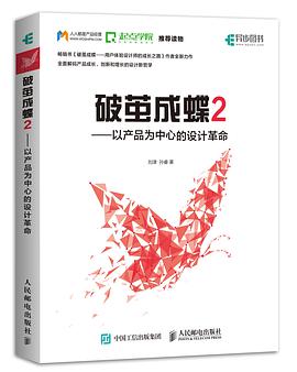 《破茧成蝶2 以产品为中心的设计革命》PDF完整版下载