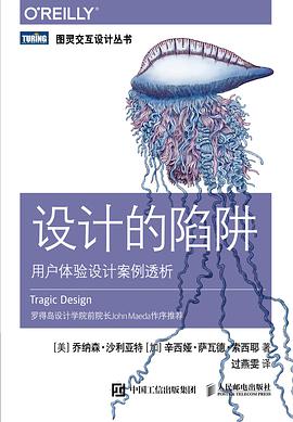 《设计的陷阱 用户体验设计案例透析》PDF完整版下载