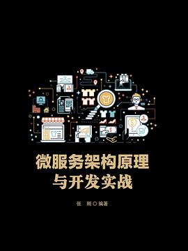 《微服务架构原理与开发实战》PDF完整版下载