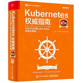 《Kubernetes权威指南 从Docker到Kubernetes实践全接触（第五版）》PDF完整版下载