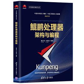 《鲲鹏处理器 架构与编程》PDF完整版下载