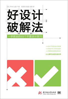 《好设计破解法 一学就会的65个平面设计技巧》PDF完整版下载