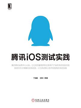 《腾讯iOS测试实践》PDF完整版下载