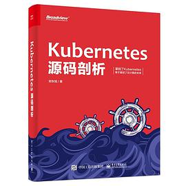 《Kubernetes源码剖析》PDF完整版