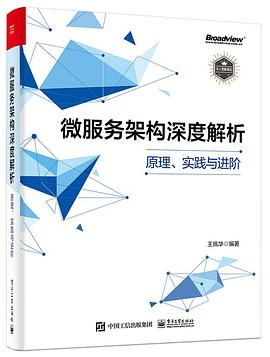 《微服务架构深度解析 原理、实践与进阶》PDF完整版下载