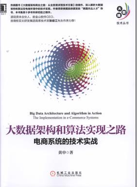 《大数据架构和算法实现之路 电商系统的技术实战》PDF完整版下载