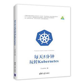 《每天5分钟玩转Kubernetes》PDF完整版下载