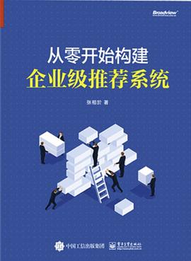 《从零开始构建企业级推荐系统》PDF完整版下载