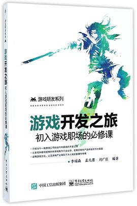 《游戏开发之旅(初入游戏职场的必修课)》PDF完整版下载