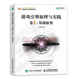 《游戏引擎原理与实践 卷1 基础框架》PDF完整版下载