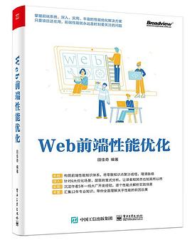 《Web前端性能优化 田佳奇》PDF完整版下载