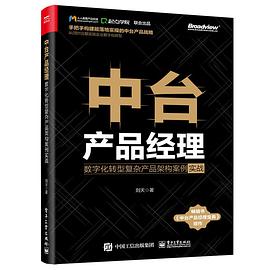 《中台产品经理：数字化转型复杂产品架构案例实战》PDF完整版下载