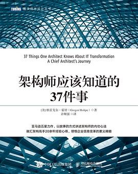 《架构师应该知道的37件事》PDF完整版下载