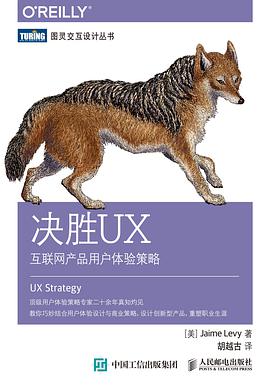 《决胜UX 互联网产品用户体验策略》PDF完整版下载