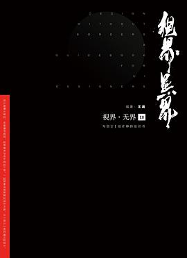 《视界-无界2.0 写给UI设计师的设计书 全彩》PDF完整版下载