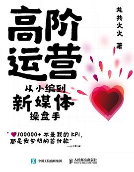 《高阶运营 从小编到新媒体操盘手》PDF完整版下载