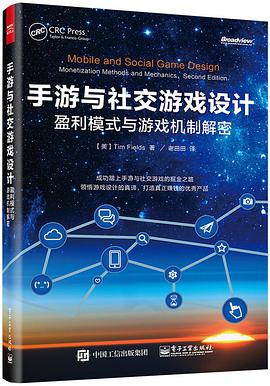 《手游与社交游戏设计 盈利模式与游戏机制解密》PDF完整版下载