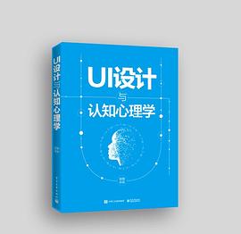 《UI设计与认知心理学（全彩）》PDF完整版下载