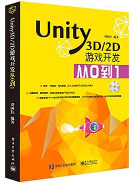 《Unity3D&2D游戏开发从0到1》PDF完整版下载