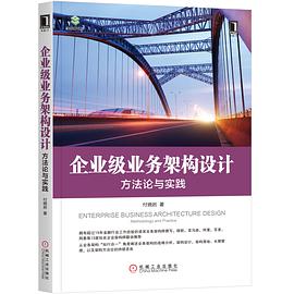 《企业级业务架构设计 方法论与实践》PDF完整版下载