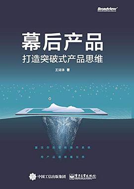 《幕后产品 打造突破式产品思维》PDF完整版下载