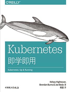 《Kubernetes即学即用》PDF完整版下载